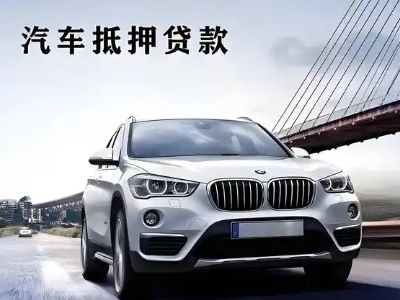 和平县车抵贷如何办理押车和不押车?