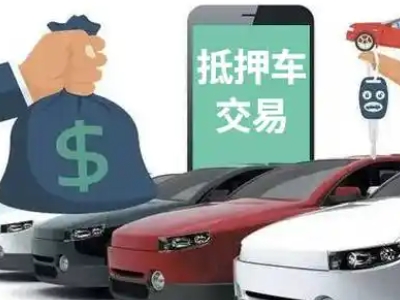 和平县汽车抵押贷款通过率高