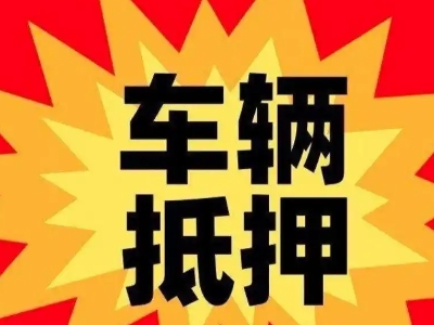 和平县汽车抵押贷款利息一般是多少？